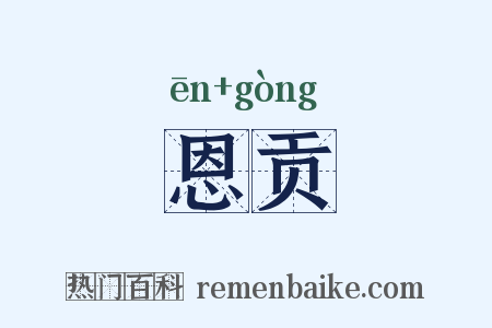 恩贡是什么意思的图片